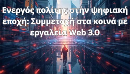 Ενεργός πολίτης στην ψηφιακή εποχή: Συμμετοχή στα κοινά με εργαλεία Web 3.0