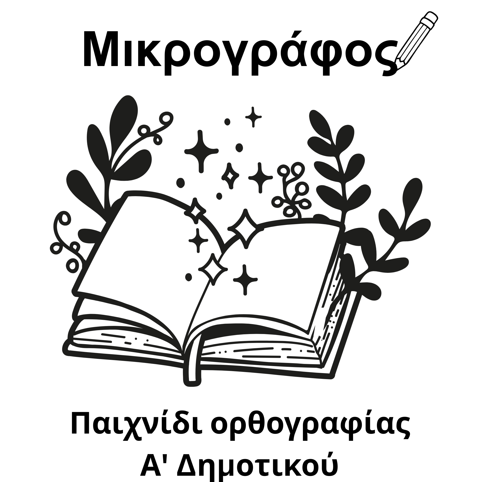 Μικρογράφος - ψηφιακή εφαρμογή εξάσκησης ορθογραφίας για μαθητές Δημοτικού